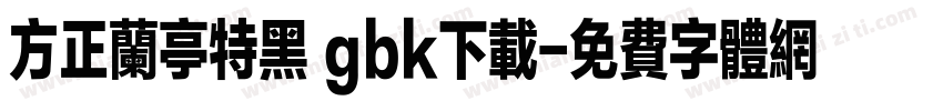 方正兰亭特黑 gbk下载字体转换